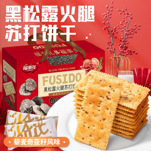 福事多黑松露火腿苏打饼干礼盒1380g 商品图2