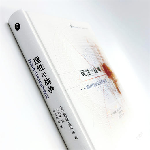 理性与战争：国际政治实证研究精选 商品图4
