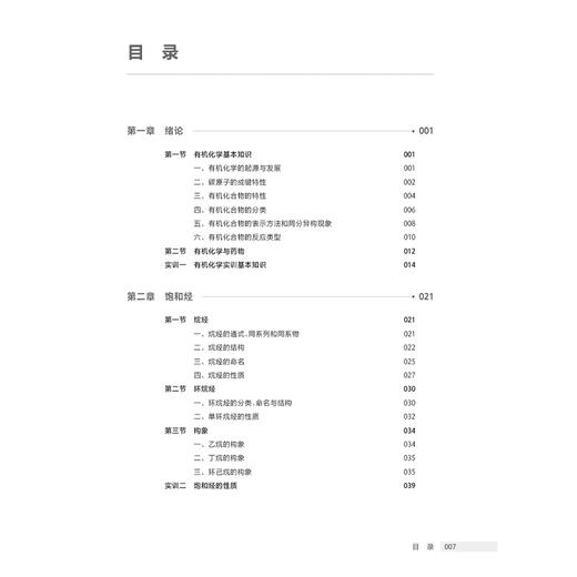 有机化学 第4四版 十四五规划教材全国高等职业教育药品类专业第四轮规划教材 梁大伟 供药学类食品类等相关专业用 人民卫生出版社 商品图3