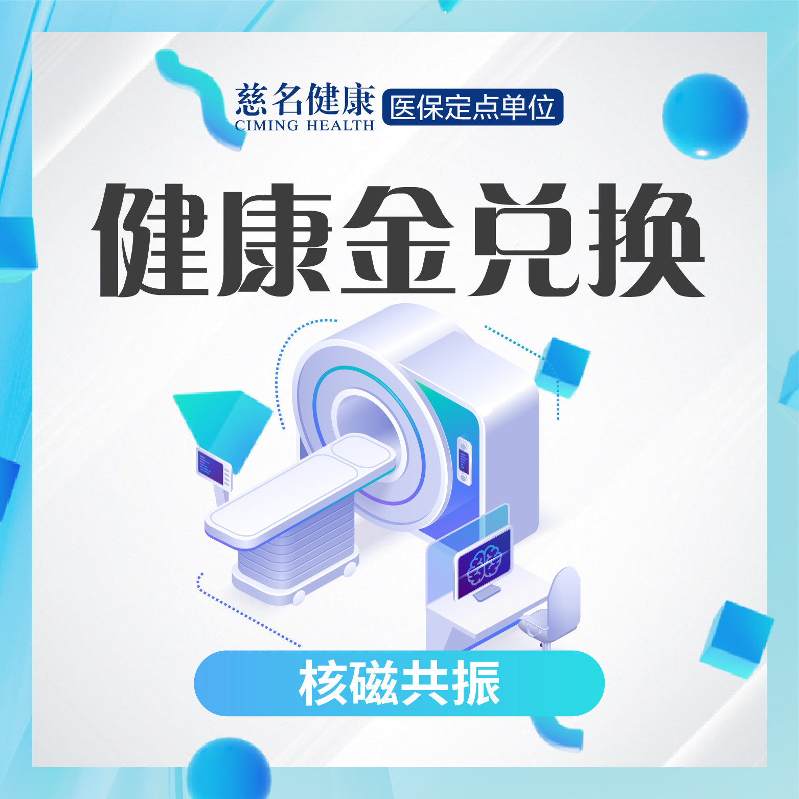 核磁共振（单部位）