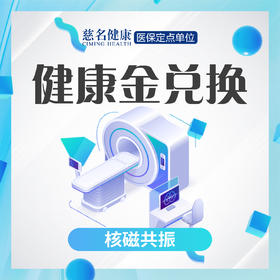 核磁共振（单部位）
