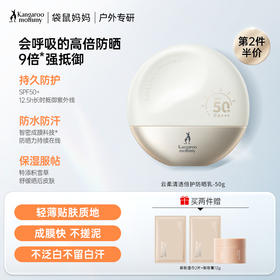【防晒乳SPF50+】第二件半价 安心防护 纯物理面部隔离 户外防晒 长效防晒 云柔清透倍护防晒乳-50g