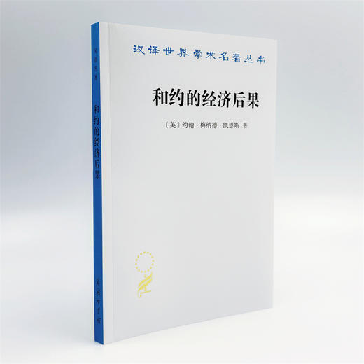 和约的经济后果(汉译名著本22) 商品图3