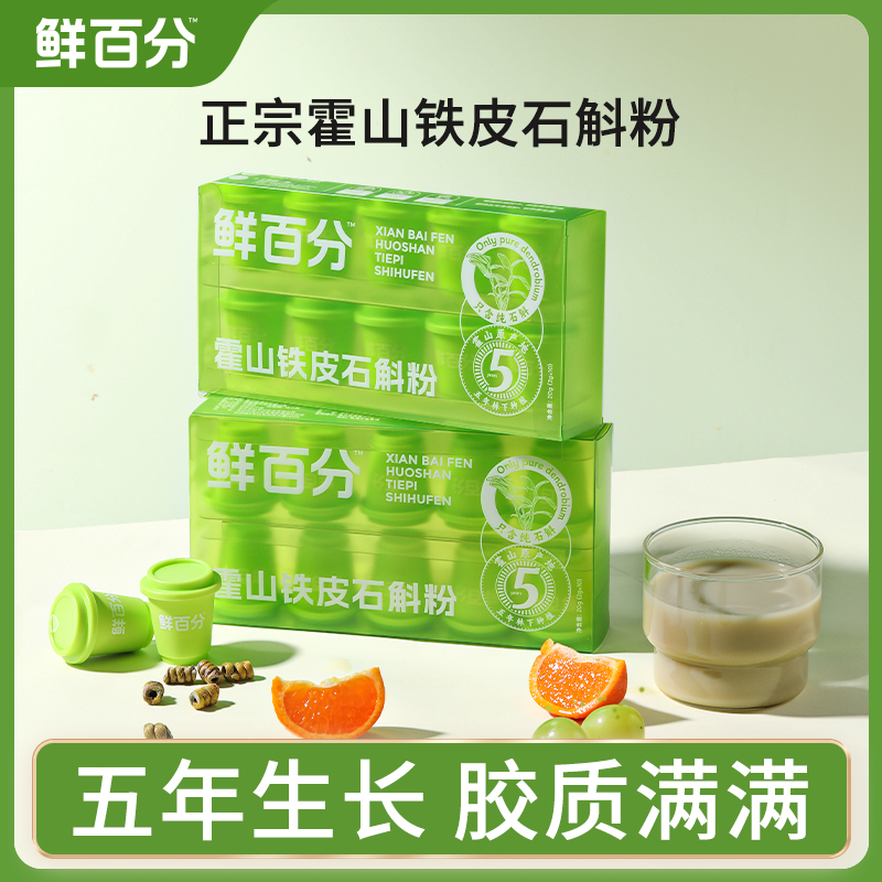 【霍山铁皮石斛粉】