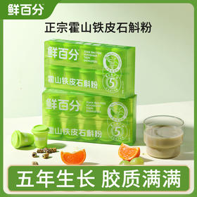 【霍山铁皮石斛粉】