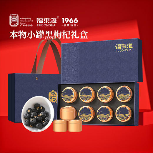 福东海 黑枸杞礼盒120克   大果8罐 礼品送父母长辈年货中秋团购 商品图7