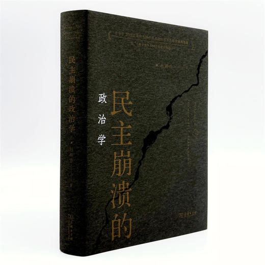 民主崩溃的政治学（精装版） 商品图2