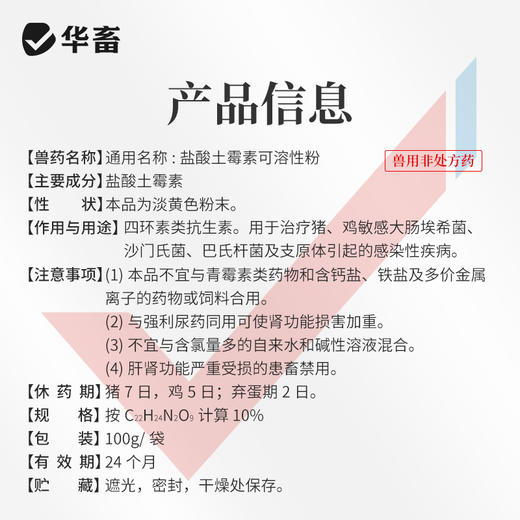 华畜盐酸土霉素可溶性粉猪鸡肠炎拉稀大肠杆菌支原体感染兽药正品 商品图4