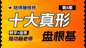 【自学版】陆师第6期随修班 （十大真形——盘根基）