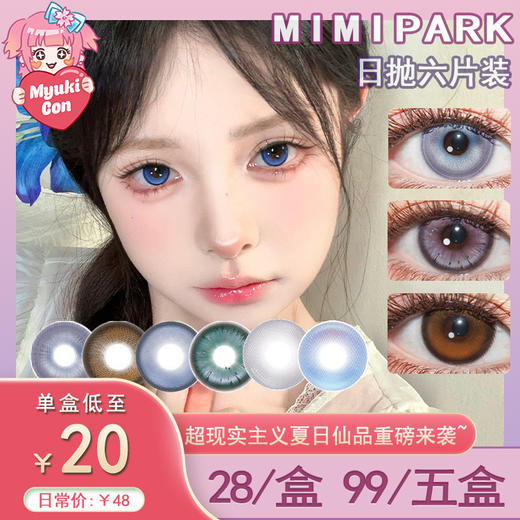 【活动】MIMIPARK日抛6片装 新品 初雪故事 爆款 午夜巴黎/梦核独角兽/漫画小桃夜/梦游机械姬/来年的海/被爱的你/遗憾CD集/心想事橙 COS美瞳 崩铁/银魂 广陵王/明日香 混血显色 商品图0