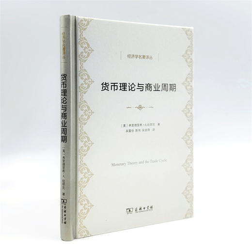 货币理论与商业周期(经济学名著译丛) 商品图3