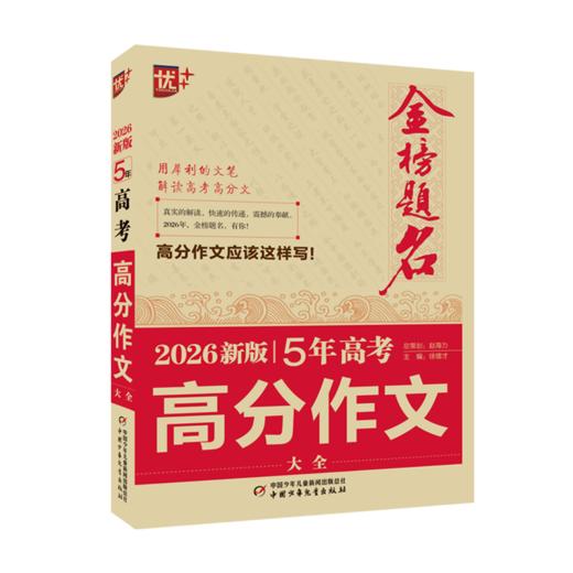 2026新版5年高考高分作文大全(WX) 商品图0
