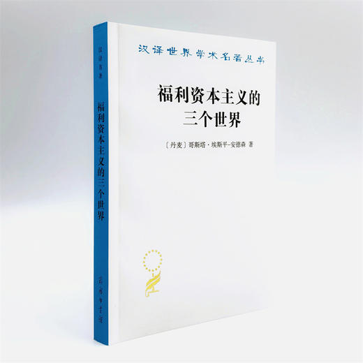 福利资本主义的三个世界(汉译名著本21) 商品图3