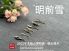 【新茶上市】2025清明前白牡丹《明前雪》，绮丽梦幻的兰花香，伴着极致清新的鲜爽，仿佛在那个倒春寒的季节，下了一场芬芳的雪 商品缩略图3