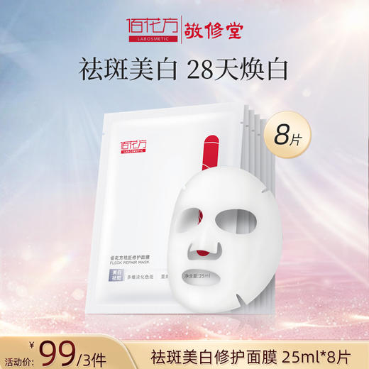 【购物先领券】佰花方祛斑美白修护面膜补水提亮肤色淡化色素退黄美肌 25ml*8片【99元3件 可联系客服换产品】效期26年11月 商品图1