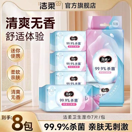 【亚欧超市】洁柔迷你卫生湿巾7片*8包 商品图0