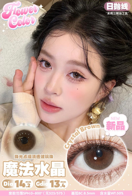 FlowerColor日抛【魔法水晶】14.2mm 商品图1