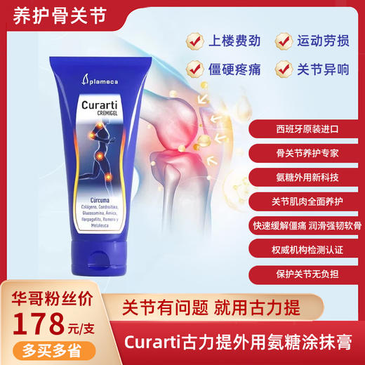 Curarti古力提小蓝管姜黄素运动凝胶 关节按摩乳100ml/支 商品图0