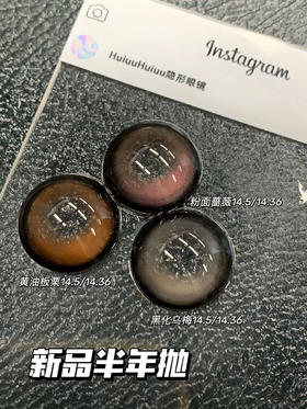 【半年抛大直径】粉面蔷薇·黄油板栗·黑化乌梅- 14.5mm【半年抛 0-1000度 含525/575】