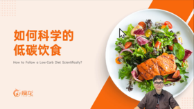 第三课《如何科学的低碳饮食》