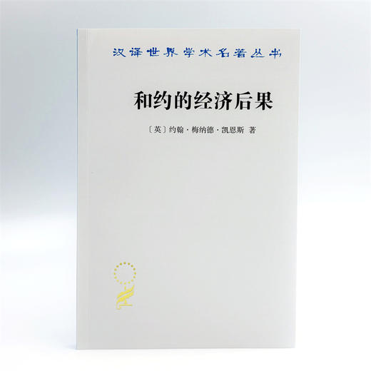 和约的经济后果(汉译名著本22) 商品图1