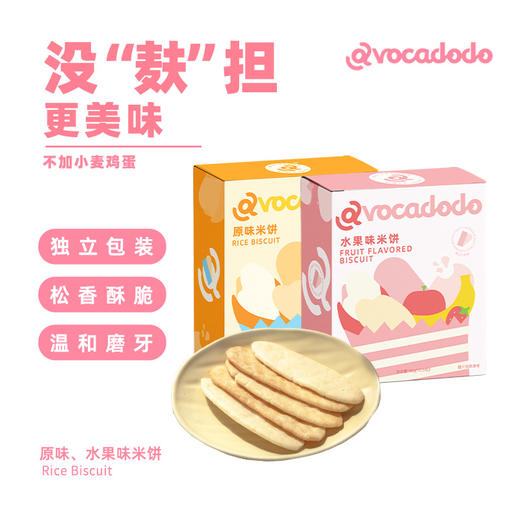 Avocadodo梨汁米饼干无小麦麸质蛋奶敏宝儿童小袋桥本零食 商品图4