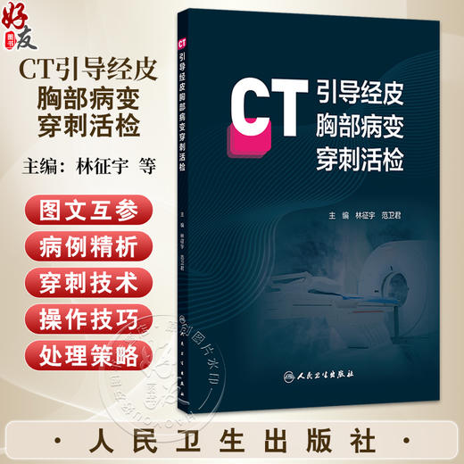 CT引导经皮胸部病变穿刺活检 林征宇 范卫君 本书拟从临床实践中精选大量真实病例 以穿刺技术精析的形式展现给读者人民卫生出版社 商品图0