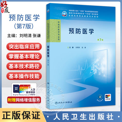 预防医学 第7七版 十四五规划教材全国高等职业教育专科教材 刘明清 张谦 主编 供临床医学专业用 9787117376167人民卫生出版社 商品图0