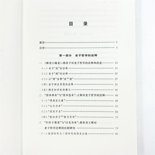 王晓波文集(第4卷)：道与法－－法家思想和黄老哲学解析 商品图7