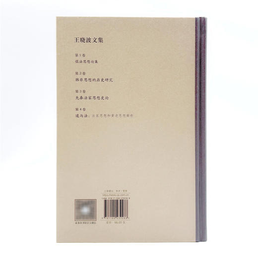 王晓波文集(第1卷)：儒法思想论集 商品图2