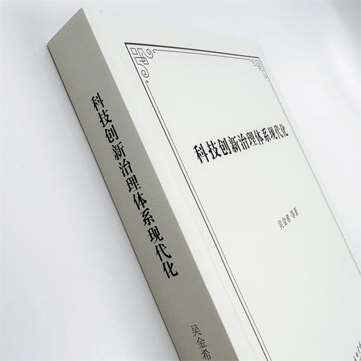 科技创新治理体系现代化 商品图4