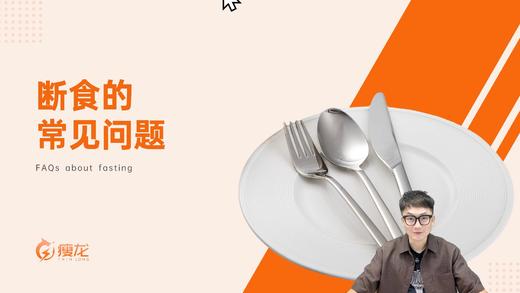 第五课《断食的常见问题》 商品图0