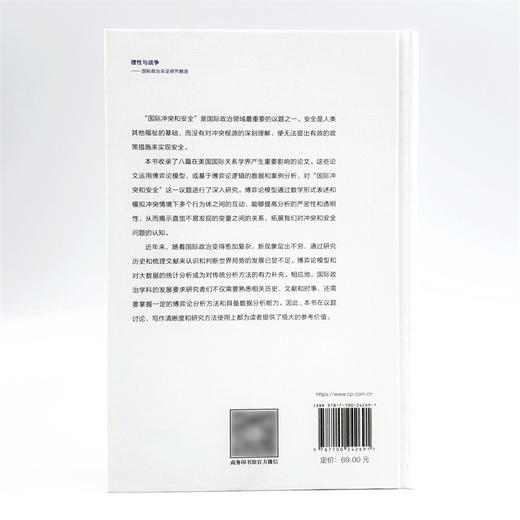 理性与战争：国际政治实证研究精选 商品图2