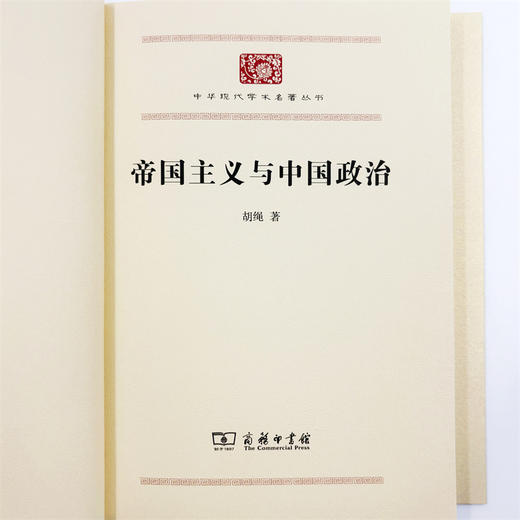 帝国主义与中国政治(中华现代学术名著8) 商品图5