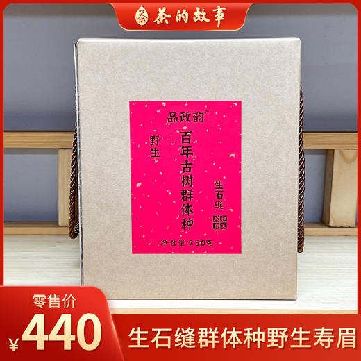 【量少】品政韵（原添寿白茶）丨百年古树种 生石缝 群体种野生 贡眉 政和白茶 2023年 50g/250g/2.5kg 商品图0