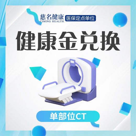 单部位CT 商品图0