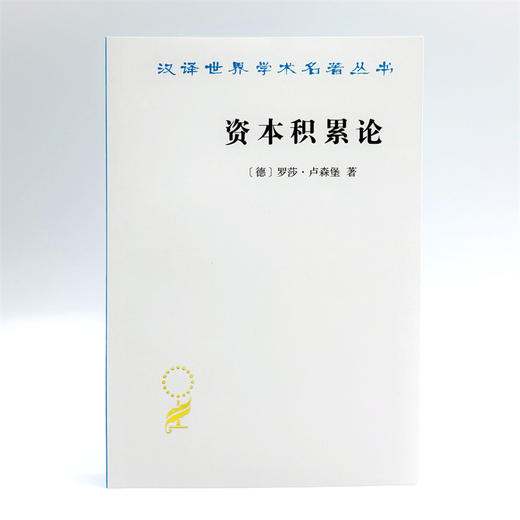 资本积累论(汉译名著本21) 商品图1