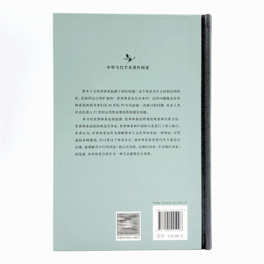 世界体系论与中国(修订本)(中华当代学术著作辑要) 商品图2