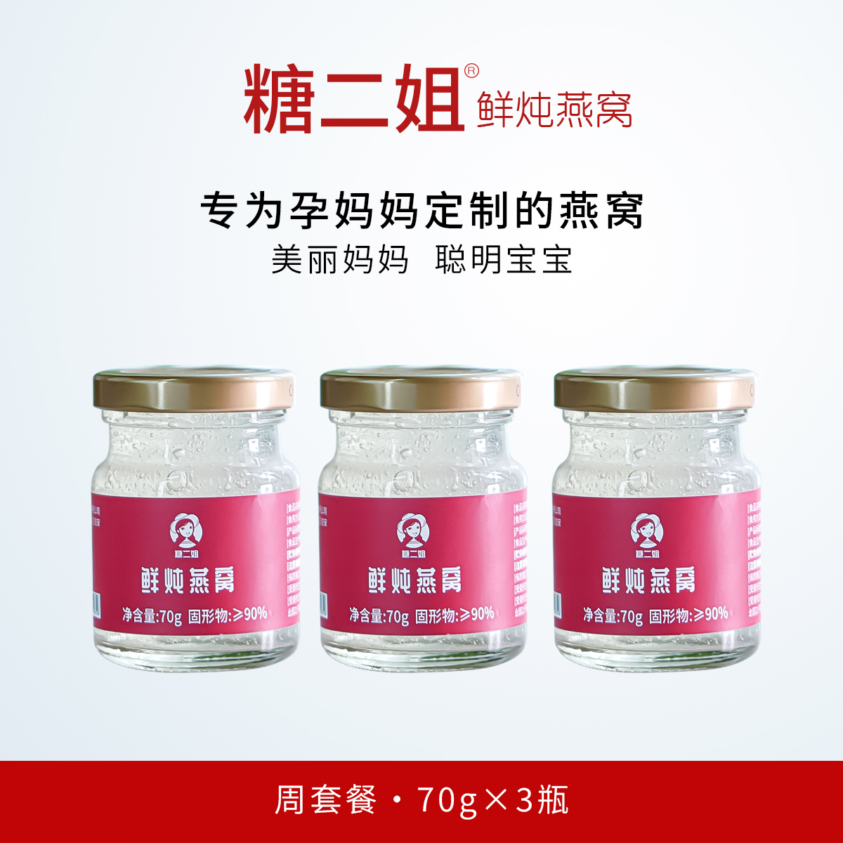 【喜乐元宵节】【鲜炖燕窝  固形物≥90%】【原料雨季燕盏 黄金产地】鲜炖燕窝小鲜瓶70g*3瓶 原味/无糖孕妇即食营养 3倍活性蛋白 高营养