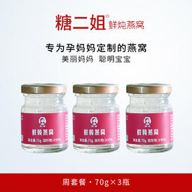 【喜乐元宵节】【鲜炖燕窝  固形物≥90%】【原料雨季燕盏 黄金产地】鲜炖燕窝小鲜瓶70g*3瓶 原味/无糖孕妇即食营养 3倍活性蛋白 高营养