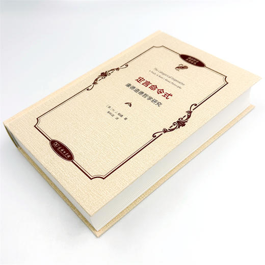 定言命令式：康德道德哲学研究(政治哲学名著译丛) 商品图4