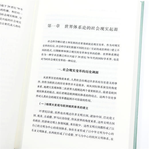 世界体系论与中国(修订本)(中华当代学术著作辑要) 商品图7