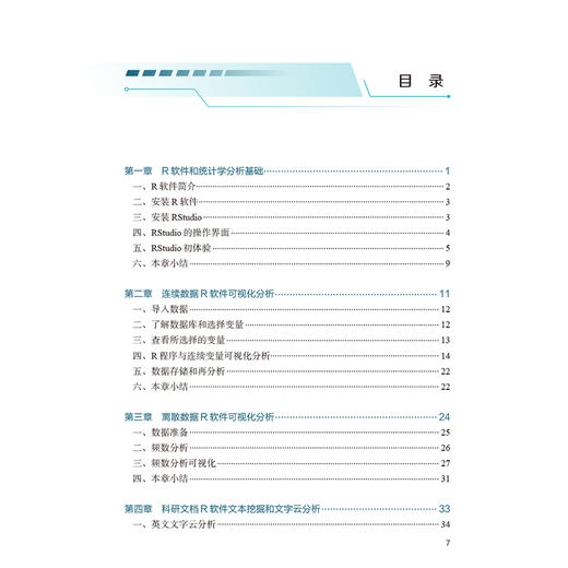 R语言入门与医学统计实践 俞斌 马贞玉 主编 一本实用的入门指南 专为初学者设计 提供了大量基于R语言的实践机会 人民卫生出版社 商品图3