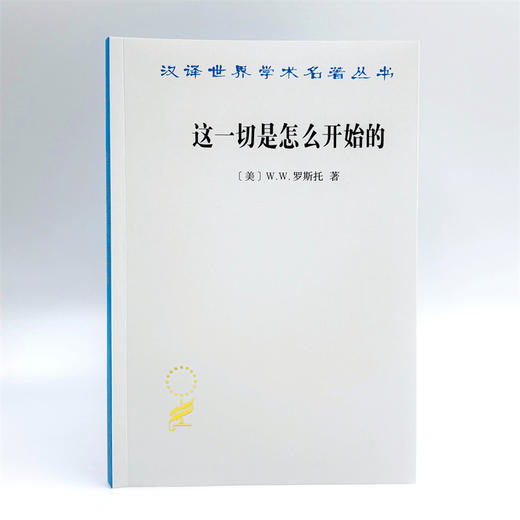 这一切是怎么开始的：现代经济的起源(汉译名著本21) 商品图1