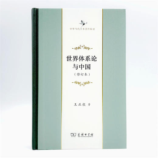 世界体系论与中国(修订本)(中华当代学术著作辑要) 商品图1