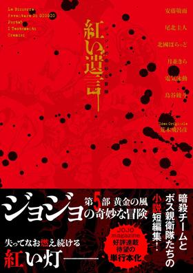 ジョジョの奇妙な冒険 紅い遺言