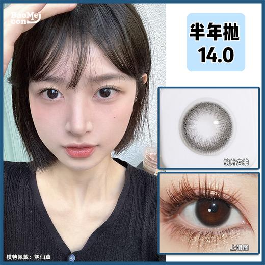 Truecon·半年抛  烧仙草 14.0  早八人Bi备的清纯初恋瞳  韩产0-1000度<一副两片> 商品图0