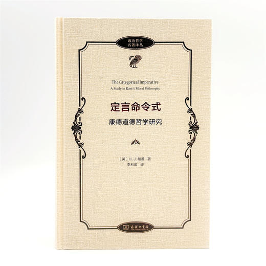 定言命令式：康德道德哲学研究(政治哲学名著译丛) 商品图1
