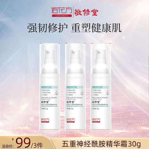 【低价清仓  买一送一】敬修堂佰花方五重方神经酰胺霜 敬修堂研制深层补水提亮屏障面霜30g 保质期26年8月 商品图3