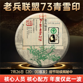 传奇再现！雪印青饼7532完美复刻高货——【老兵联盟73青雪印】重磅登场！